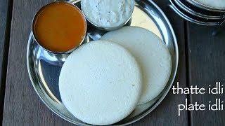 thatte idli recipe  ತಟ್ಟೆ ಇಡ್ಲಿ ಪಾಕವಿಧಾನ  tatte idli or plate idli  how to make thatte idli [upl. by Ecirtnom]