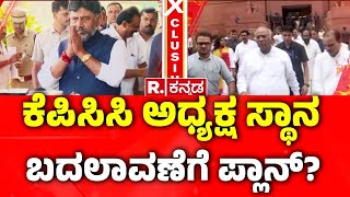 DK SHIVAKUMAR GAME PLAN  CABINET RESHUFFLE  ಕೆಪಿಸಿಸಿ ಅಧ್ಯಕ್ಷ ಸ್ಥಾನ ಬದಲಾವಣೆಗೆ ಪ್ಲಾನ್ [upl. by Nyhagen]