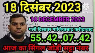 18 December2023 Satta King Faridabad Ghaziabad Gali disawaraaj ka single jodi satta number 181223 [upl. by Nedloh]