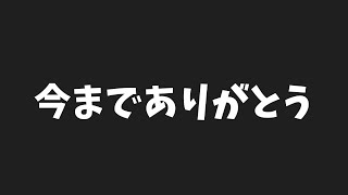 今まで応援ありがとうございました！ [upl. by Todhunter28]