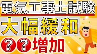 【超朗報】電気工事士試験が〇〇の増加により「合格しやすくなる」可能性があります。【電気工事士受験者必見】 [upl. by Stormi873]