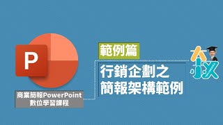 商業簡報PowerPoint 範例篇01行銷企劃之簡報架構範例 [upl. by Roda967]