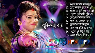 Smritikona Roy New Songs 2023  স্মৃতিকনা রায়  Smritikona Roy  Smritikona Roy Non Stop 2023 [upl. by Yrnehnhoj]