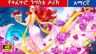 Teret Teret Amharic የተፈጥሮ ታሪክ Amharic stories🌺🌼🌹 [upl. by Derk]