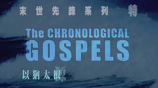 The Chronological Gospels Conference  The Untold Story of Jesus Christ  August 34 in Chino CA [upl. by Laeynad]