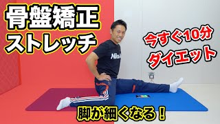 【簡単10分】骨盤矯正ストレッチ！ゆがみが整いむくみ解消で下半身スッキリ痩せ！ズボラでもできる【骨盤矯正ダイエット】初心者におすすめ！痩せない原因は骨盤の歪み [upl. by Ailey]