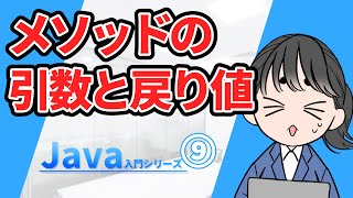 【Java入門シリーズ⑨】メソッドの引数と戻り値 [upl. by Ahseikan]