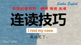 你的英语流利吗？ I rest my case [upl. by Icam]