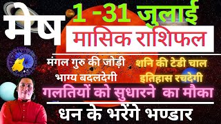 मेष राशि जुलाई 2024 राशिफल  Mesh Rashi July 2024  ARIES HOROSCOPE by AstroGuru Nikhil [upl. by Ahsotan]