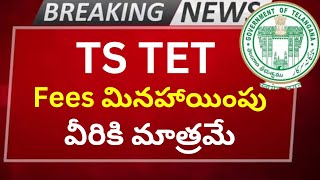 TS TET దరఖాస్తు ఫీజు వివరాలు దరఖాస్తు ఫీజు వివరాలు  TS TET application fees details  TS TET fees [upl. by Adnerb]