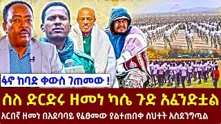 🔴🔴 Ethiopia ፋኖ ከባድ ቀውስ ገጠመው  👉 አርበኛ ዘመነ በአደባባይ የፈፀመው ያልተጠበቀ ስህተት አስደንግጧል  👆 KalMedia [upl. by Sunny]