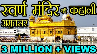 स्वर्ण मंदिर की कहानी  Story of Golden Temple Amritsar [upl. by Aihsenet201]