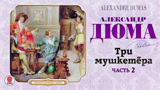 АЛЕКСАНДР ДЮМА «ТРИ МУШКЕТЁРА Часть 2» Аудиокнига Читает Вениамин Смехов [upl. by Zaid]