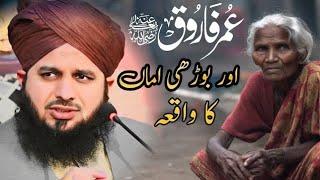 Hazrat umar aur budhi amma ka waqia  peer ajmal raza qadripeerajmalrazaqadri umar [upl. by Ten565]