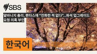 알바니지 총리 콴타스에 “전화한 적 없다”좌석 업그레이드 요청 의혹 부인  SBS Korean  SBS 한국어 프로그램 [upl. by Killam820]