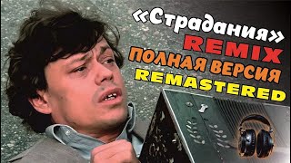 Николай Караченцов  Обломал немало веток  Remix  Full version  Remastered [upl. by Yellek673]