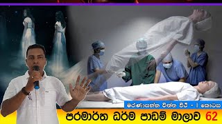 Prabath Kariyawasam Abidarma Deshana 62   මරණාසන්න චිත්ත වීථි  1 කොටස  27 April 2024 [upl. by Uzzia]