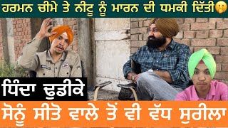 soni seeto wale to v sureela  cheeme te netu nu ditti dhamki  dhinda dhudike interview [upl. by Rehpetsirhc461]