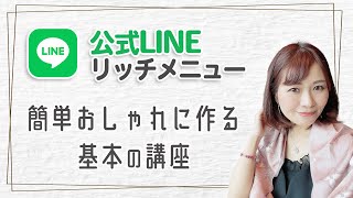 【公式LINE／リッチメニュー】簡単オシャレな作成方法前編｜CANVA [upl. by Baillie957]