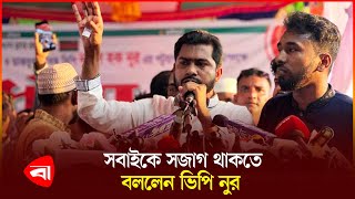 আর কোনো দলকে স্বৈরাচার হতে দেব না  ভিপি নুর  VP Nur  Politics  Protidiner Bangladesh [upl. by Eniarral]