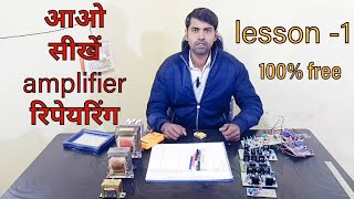 amplifier repairing course online free [upl. by Nazler]