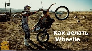 Как научиться ездить на заднем колесе  How to Do Wheelie [upl. by Tijnar423]