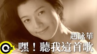 趙詠華 Cyndi Chao【嘿！聽我這首歌】Official Music Video [upl. by Iznik571]