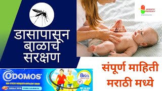 Odomos Mosquito repellent cream Review in मराठी Odomos baby cream How to use [upl. by Chemush]