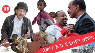 Negarit 115 ሰሜናዊ እዝ ደቂሶም ነሮም [upl. by Lamoureux]