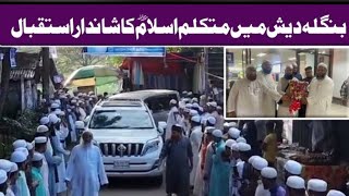 Amazing Welcome In Bangladesh Of Mukalim e Islam Maulana Muhammad Ilyas Ghuman [upl. by Mas]