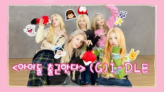 【GIDLE 여자아이들】20221109 GIDLE SOHU KOREA interview 인터뷰（아이돌 출근한다 爱豆上班啦） [upl. by Brandie]