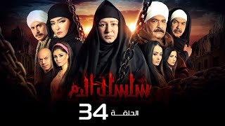 مسلسل سلسال الدم الجزء الاول الحلقة  34 Selsal ElDam Part 1 Eps [upl. by Thisbee644]