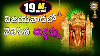 Vijayavadalo Velisina Durgamma  Durga Devi Devotional Songs Telangana Folks [upl. by Mccullough]