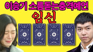 이승기 이다인 소름돋는 충격예언 풀버전 타로 한달전 예언 그대로결혼후회하냐 물었더니 [upl. by Darbie817]