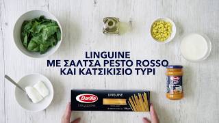 Barilla Linguine με σάλτσα Pesto Rosso και κατσικίσιο τυρί [upl. by Sayette]