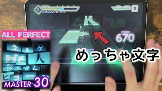 【高密度…】ネトゲ廃人シュプレヒコールMASTER ALL PERFECT【プロセカ×２本指攻略】 [upl. by Pamelina955]