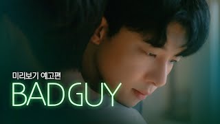 SUB 석필름 BL Kdrama quotBad Guyquot TRAILER [upl. by Kegan]