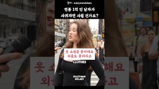 연봉 1억 인 남자가 사귀자면 사귈 건가요 [upl. by De]