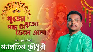 Pujo Pujo Gondhota Vese Ele ll Theme Song Bhupatinagar Youth Recreation Club ll Manapratim Chowdhuri [upl. by Yarased809]