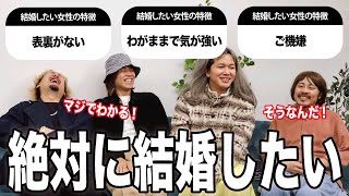 【男に聞いた】結婚したい女性の特徴聞いたけどモテる女とは結構違ってた！ [upl. by Dibri]