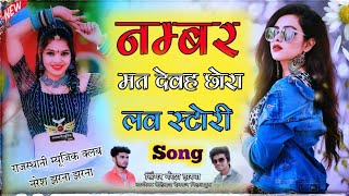 School Love Story Song  नम्बर मत देवह छोरा  Mumber Mat De Chhora  सिंगर नरेश झरना [upl. by Nairam304]