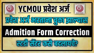 YCMOU Admission Form Correction  YCMOU 202223 Online Admission Process  Study Center Correction [upl. by Arezzini]