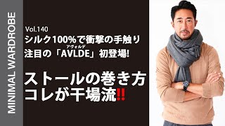 【神アイテム登場】エルメネジルド ゼニア グループの最高品質干場がどうしても手に入れたかった「AVLDE」のシルクストールとは？？ [upl. by Marr]