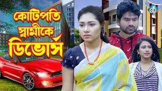 কোটিপতি স্বামীকে ডিভোর্স  জীবন্মুখী ফিল্ম  Natok  Hiron  Eti  Othoi  New Natok One Music Natok [upl. by Clover]