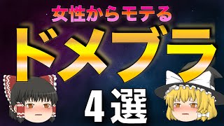 絶対にモテるドメブラを徹底解説！【ゆっくり解説】【ファッション】 [upl. by Anicul94]