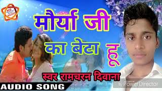 Maurya ji ka beta Hoon singer ramchanar Deewana 2018 ka super hit gana [upl. by Akilam15]