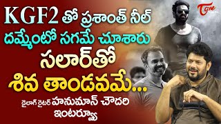 KGF 2 Dialogue Writer Hanuman Chowdary Interview  KGF 2తో ప్రశాంత్ నీల్ దమ్మేంటో చూశారు TeluguOne [upl. by Vogele]