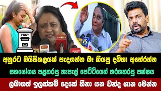 අනුරට බයිසිකලයක් පැදගන්න බෑ කියපු දමිතා ලබාගත් හීනා යන චන්ද ගාන මෙන්න Parliamentary Election  2024 [upl. by Annibo]