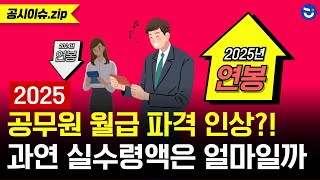 2025 공무원 월급 8년 만에 파격 인상 한 달에 얼마 받을까ㅣ공시이슈zip [upl. by Ohcirej]