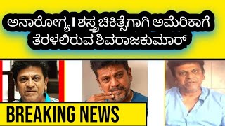 Breaking News  Shivaraj kumar  Treatment  kannada  Actor [upl. by Brand]